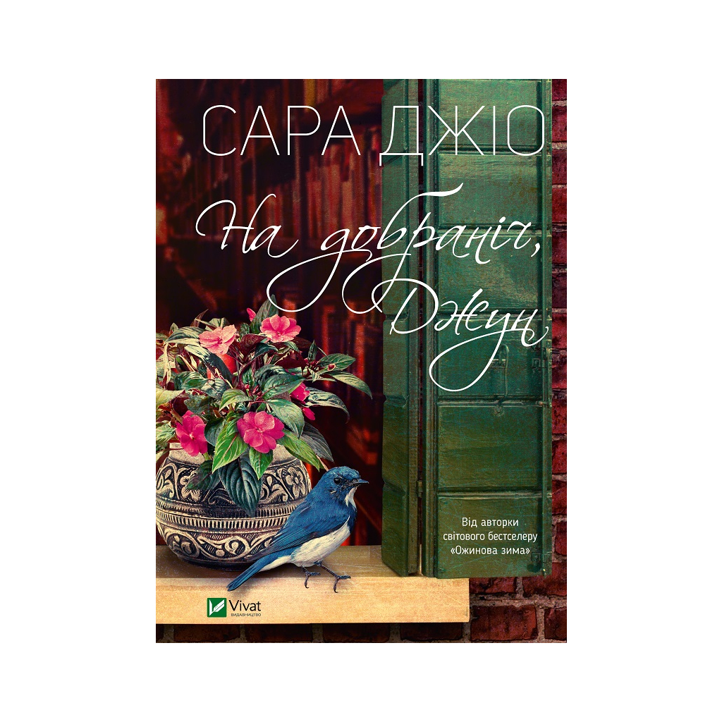 Книга На добраніч, Джун - Сара Джіо Vivat (9786171700253) - зображення 1