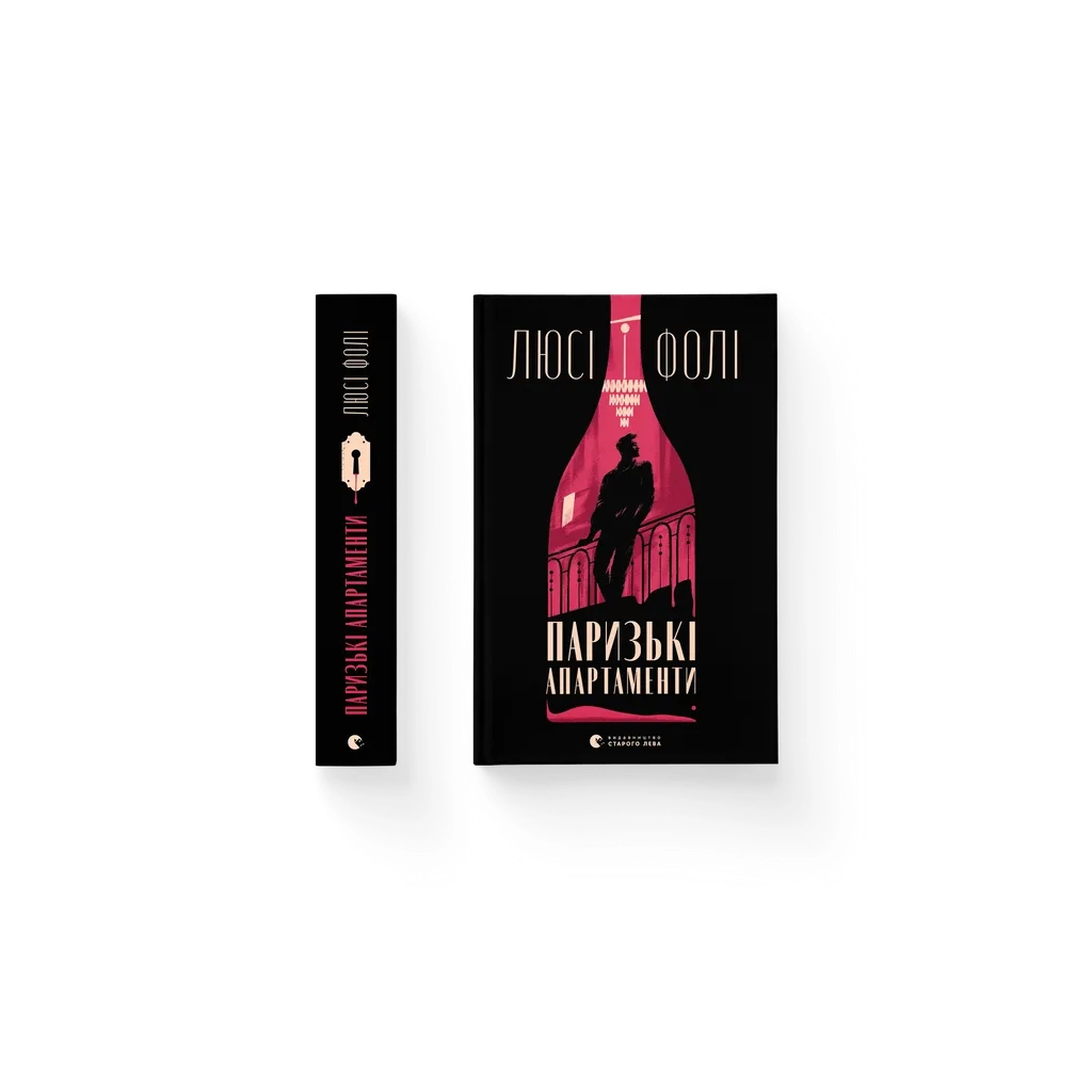 Книга Паризькі апартаменти - Люсі Фолі Видавництво Старого Лева (9789664482650) - зображення 1