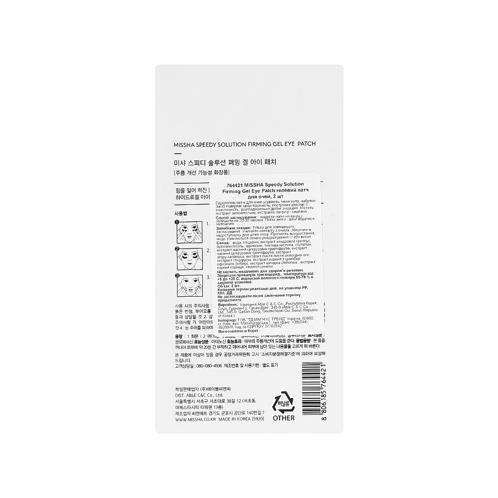 Патчі під очі Missha Speedy Solution Firming Gel Eye Patch 2 шт. (8806185764421) - зображення 2