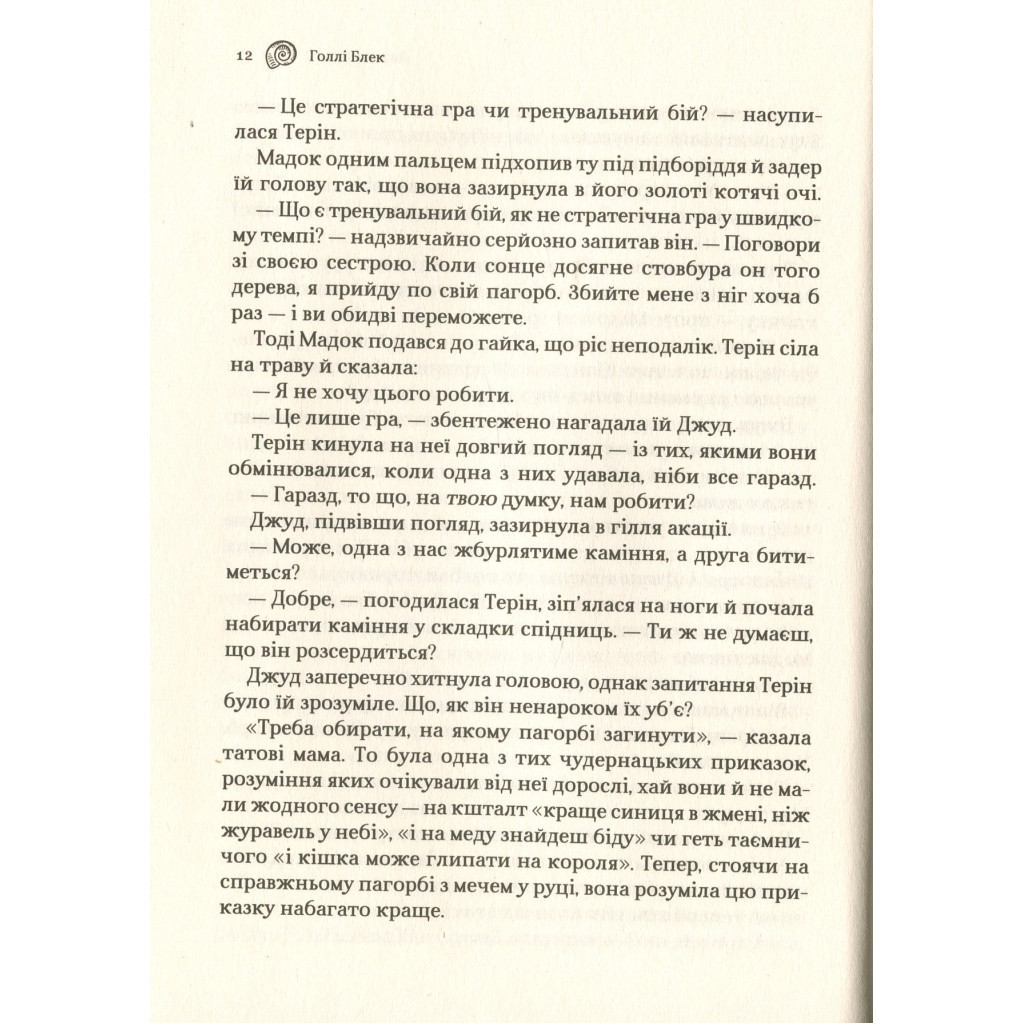 Книга Лихий король - Голлі Блек Vivat (9789669821706) - зображення 7