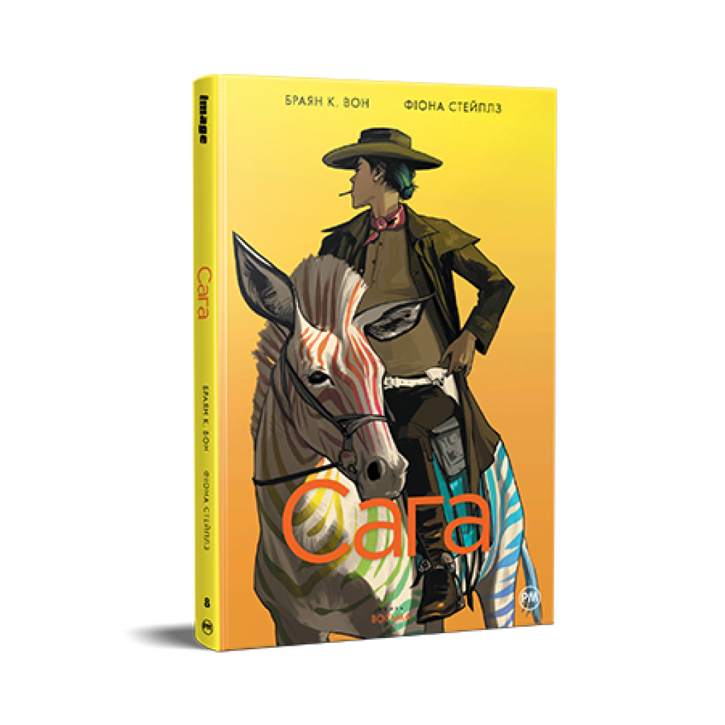 Комікс Сага. Книга 8 - Браян К. Вон Видавництво РМ (9786178426224) - зображення 1