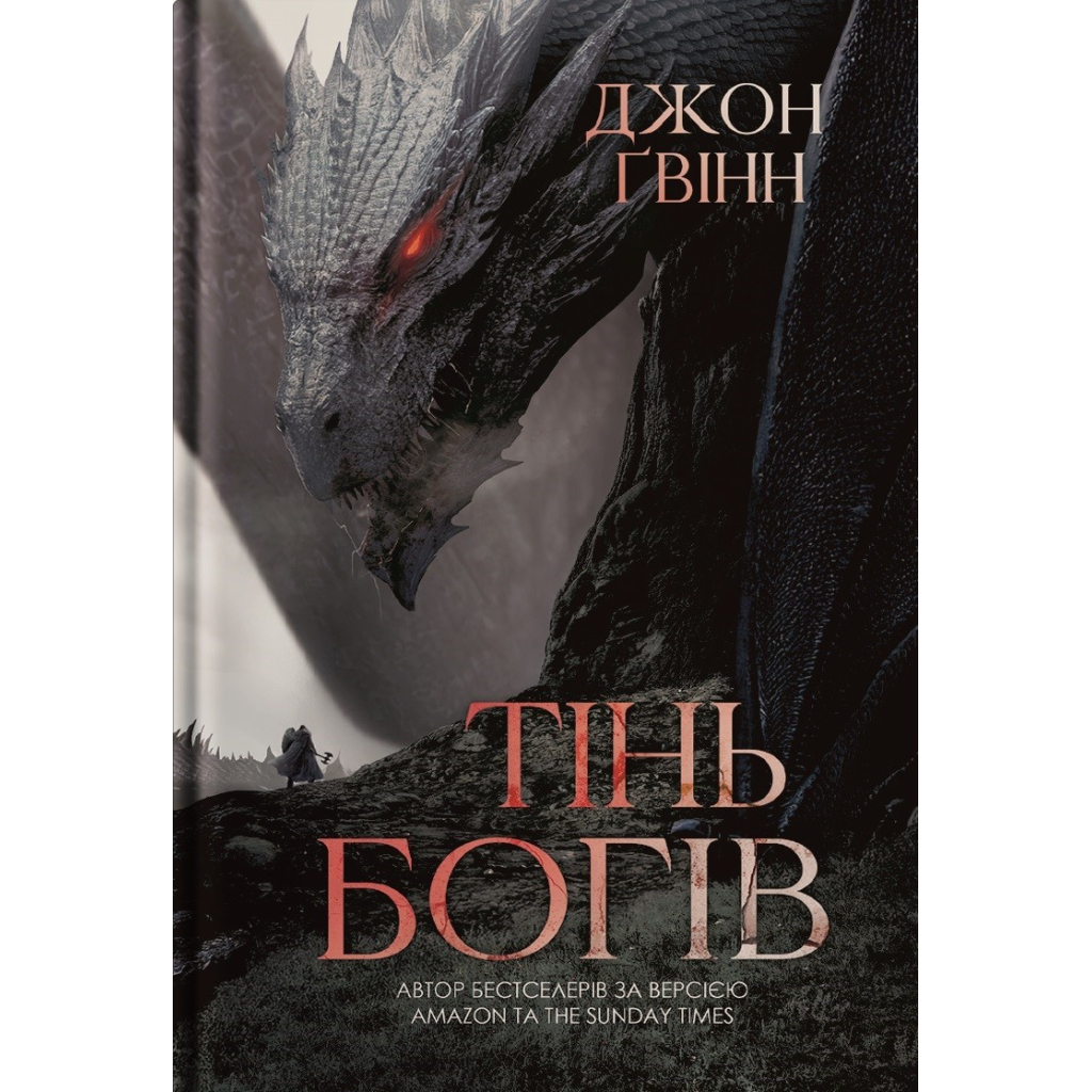 Книга Тінь Богів - Джон Ґвінн Yakaboo Publishing (9786178225025) - зображення 1