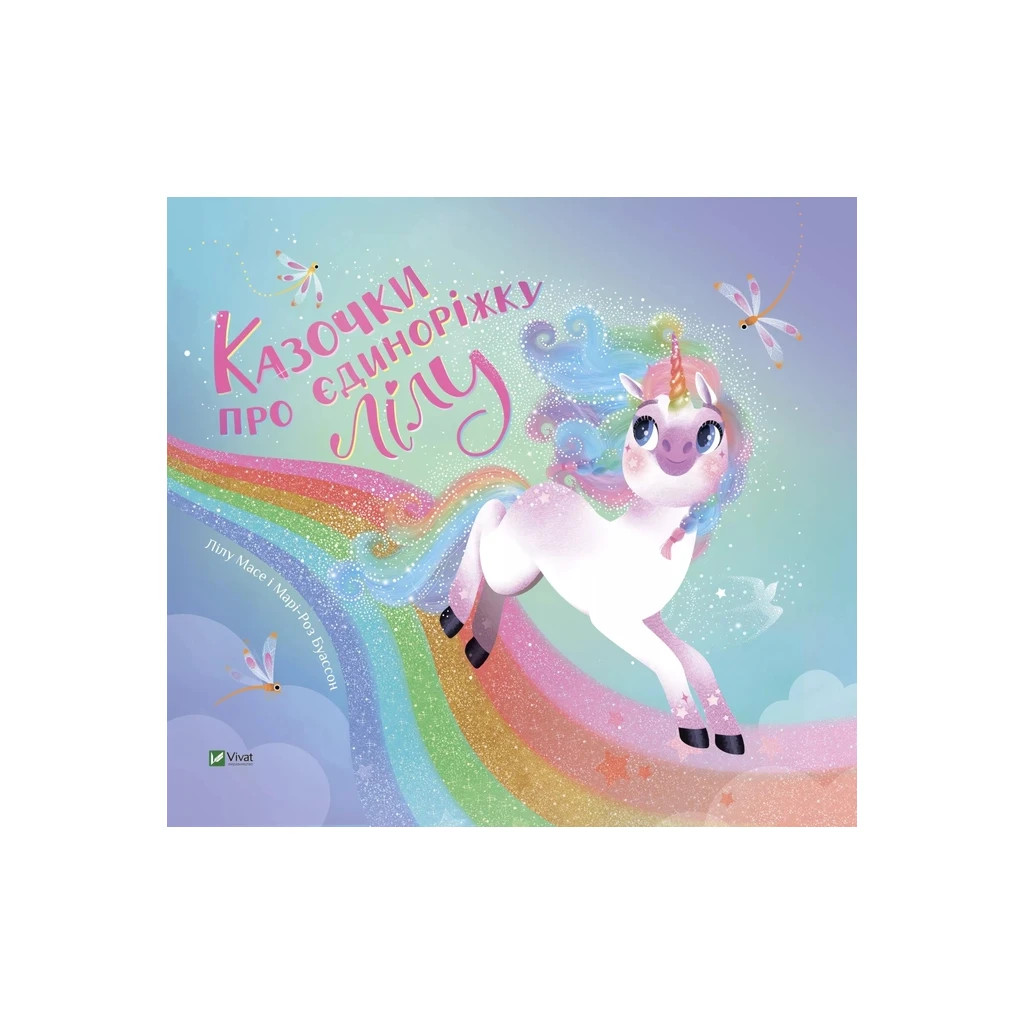 Книга Казочки про єдиноріжку Лілу - Лілу Масе Vivat (9786171703322) - зображення 1