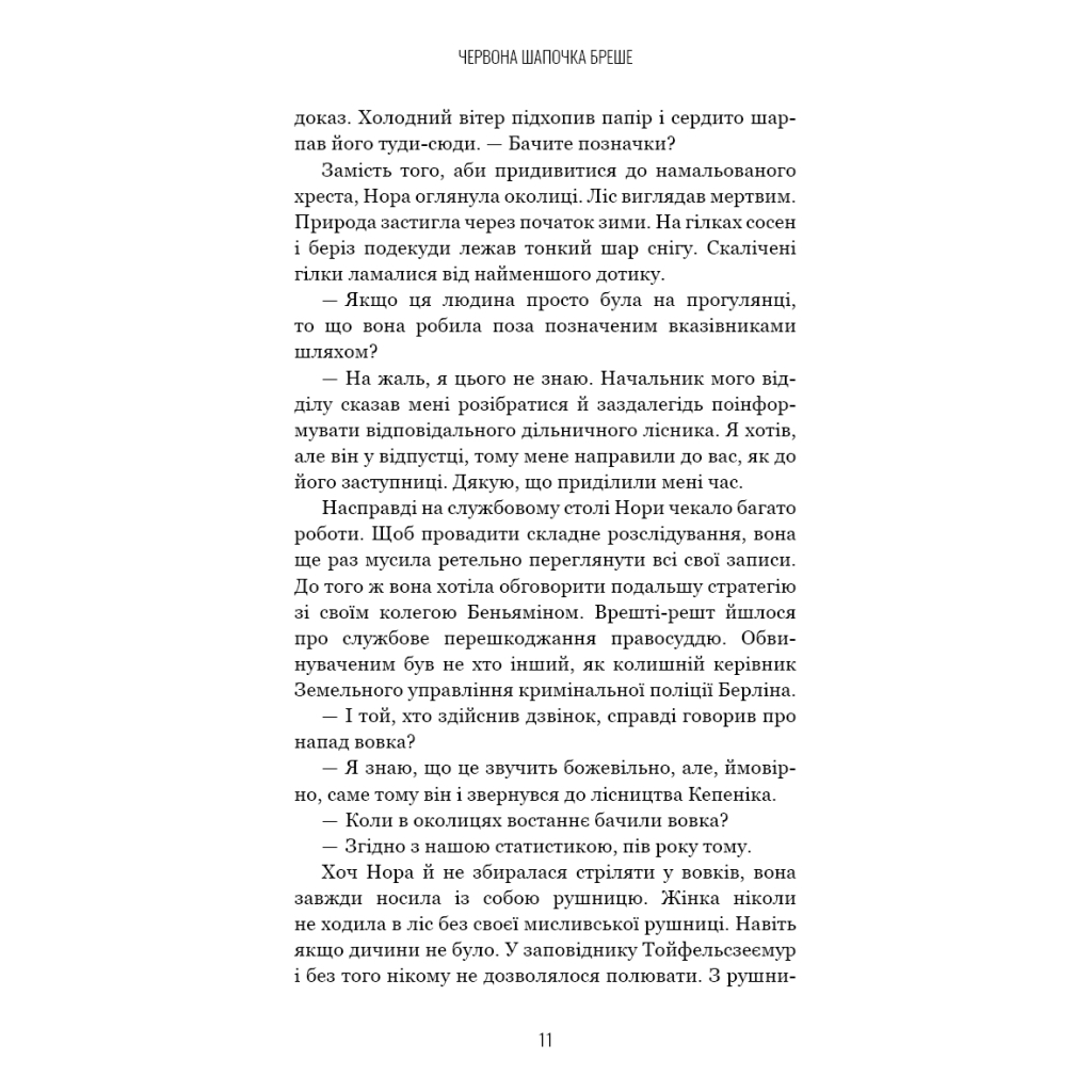 Книга Грімм. Книга 1: Червона Шапочка бреше - Еліас Галлер BookChef (9786175483626) - зображення 10