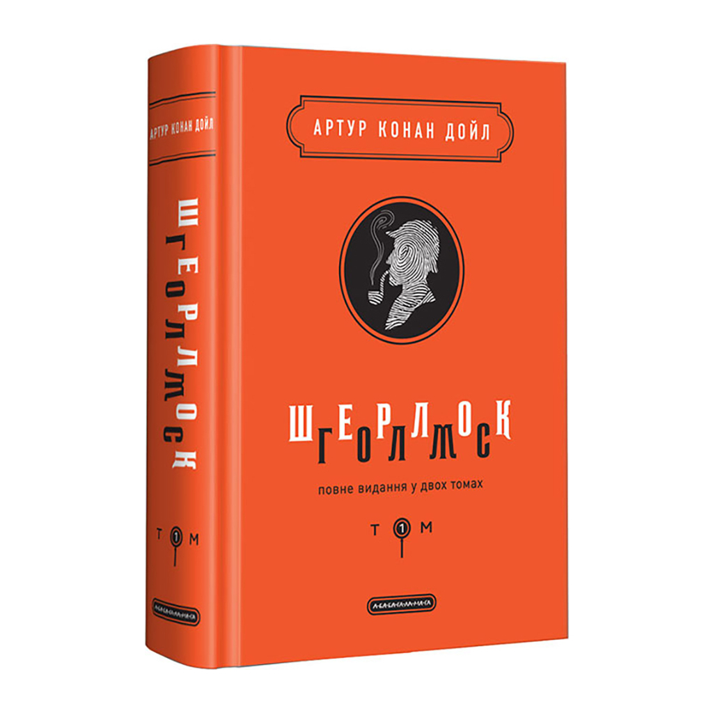 Книга Шерлок Голмс. Повне видання у двох томах. Том 1 - Артур Конан Дойл А-ба-ба-га-ла-ма-га (9786175851562) - зображення 1