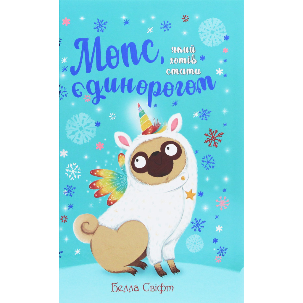 Книга Мопс, який хотів стати єдинорогом. Книга 1 - Белла Свіфт Видавництво РМ (9786178280291) - зображення 1