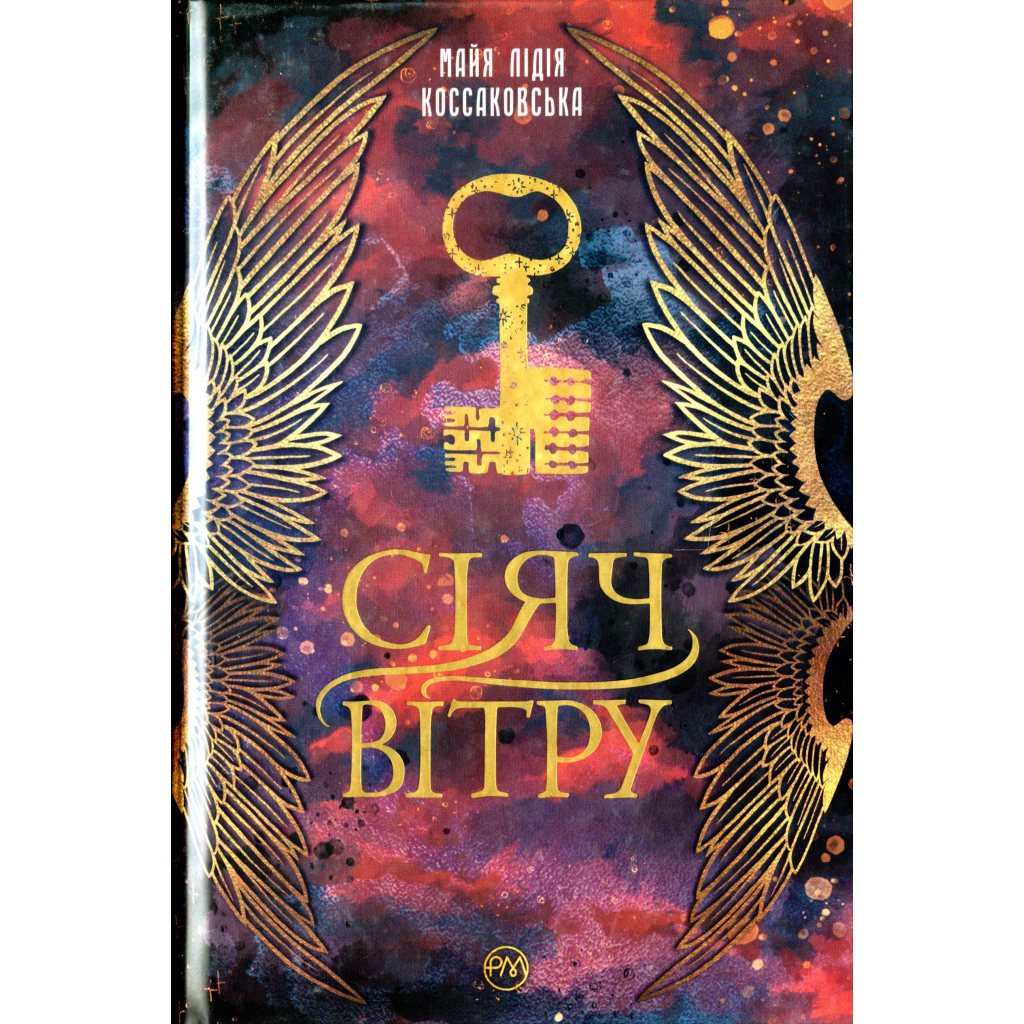 Книга Сіяч вітру - Майя Лідія Коссаковська Видавництво РМ (9789669177001) - изображение 1