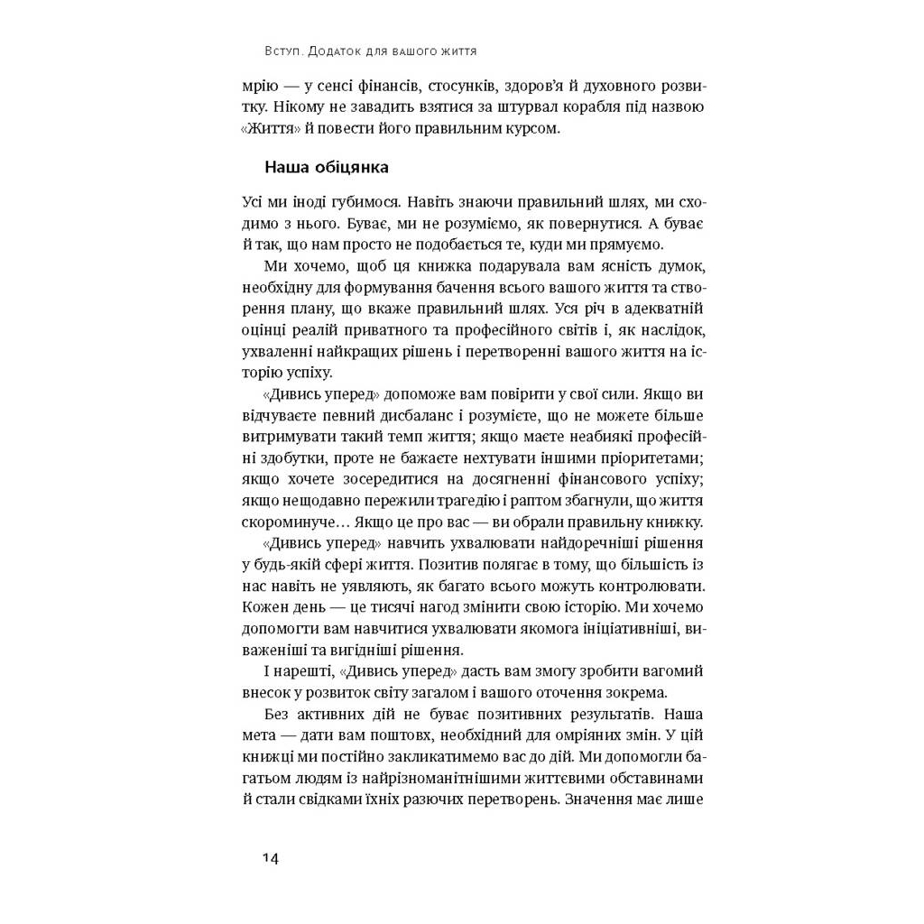 Книга Дивись уперед. Надійний шлях до омріяного життя - Майкл Гаят, Деніел Гаркаві Наш Формат (9786177279913) - зображення 9