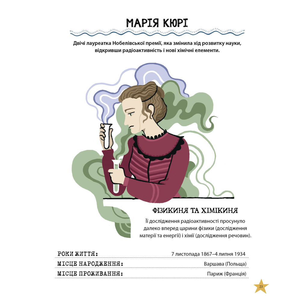 Книга Неймовірні жінки. Історії жінок з усього світу, які надихають - Джорджія Емсон-Бредшов Видавництво РМ (9786178373269) - зображення 8