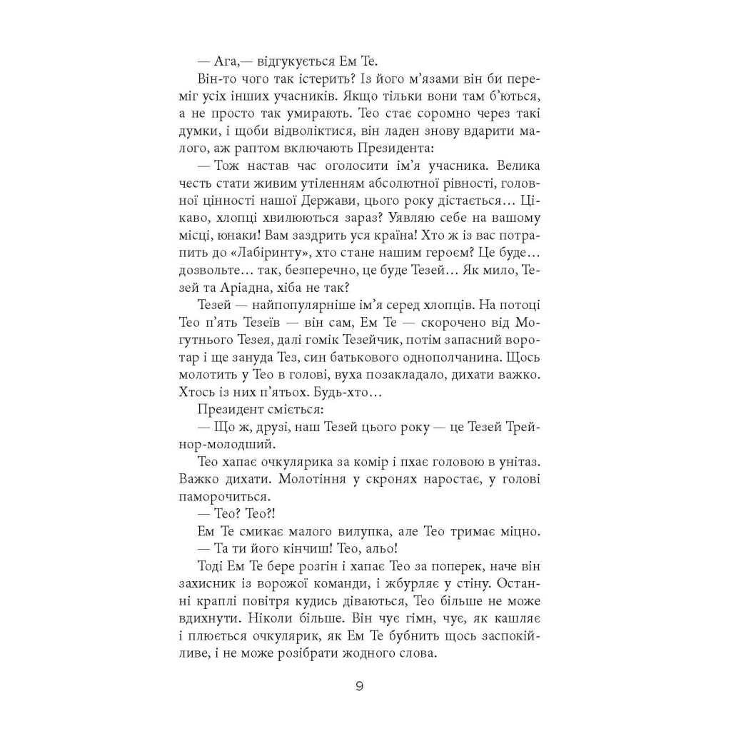 Книга Проєкт "Лабіринт" - Олена Кузьміна Фабула (9786175220498) - зображення 7