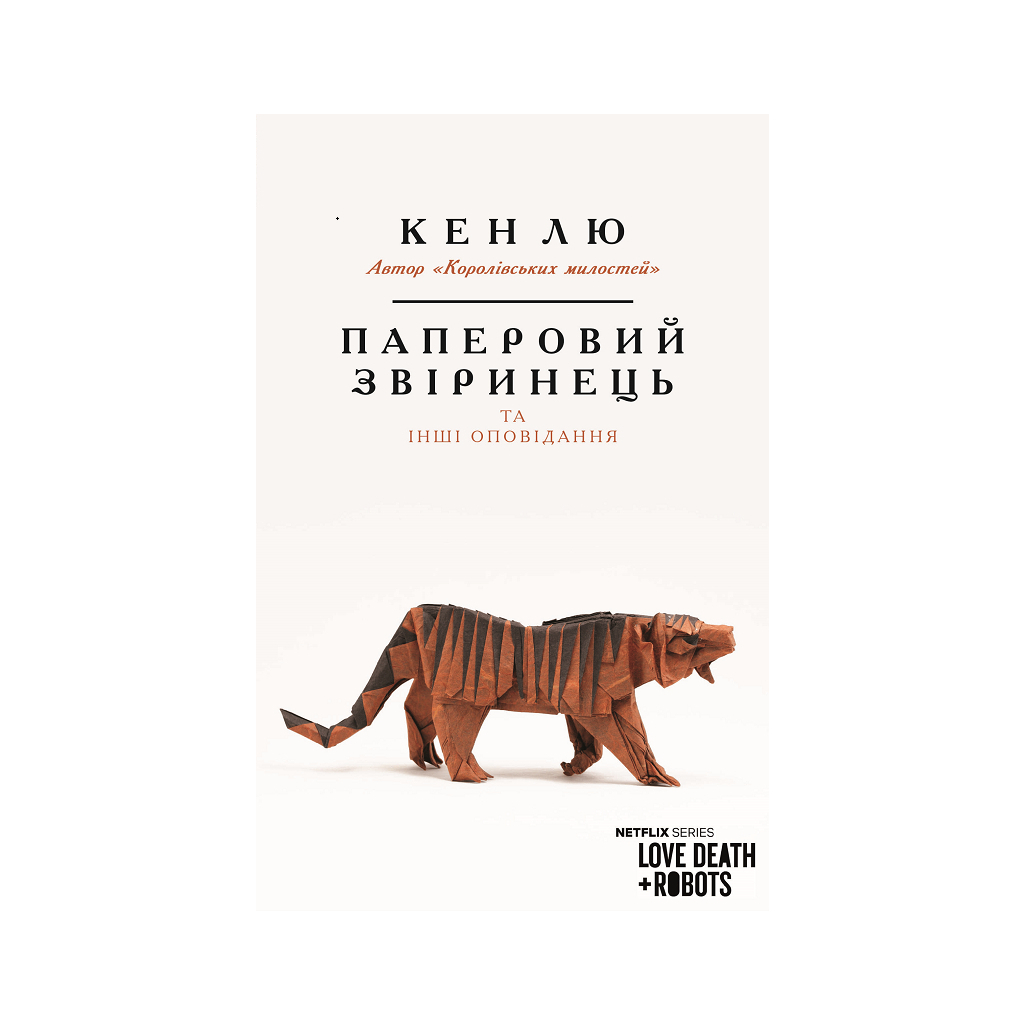 Книга Паперовий звіринець та інші оповідання - Кен Лю BookChef (9789669932600) - зображення 1