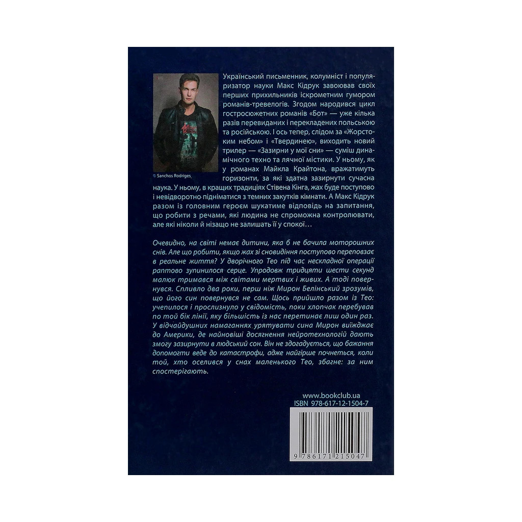 Книга Зазирни у мої сни - Макс Кідрук КСД (9786171215047) - зображення 2