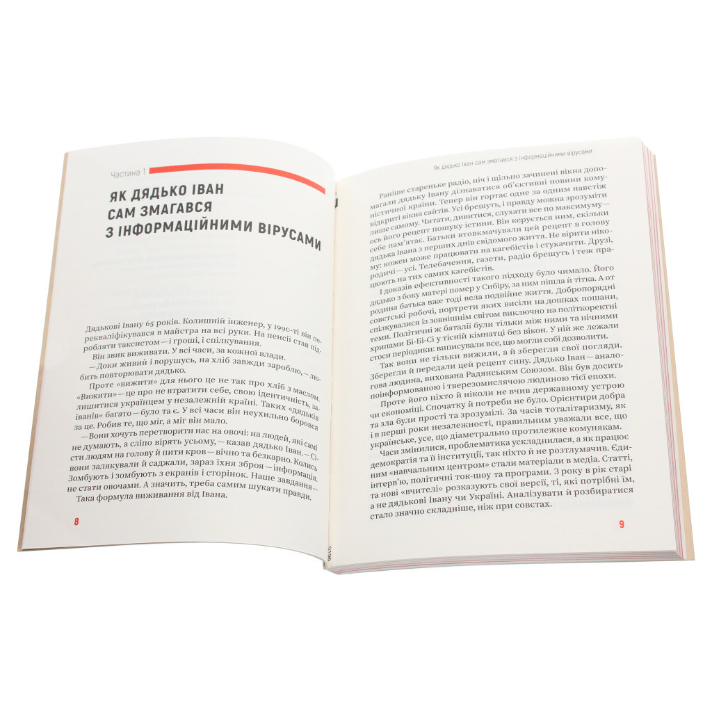 Книга Боротьба за правду. Як мій дядько переміг брехню - Оксана Мороз Yakaboo Publishing (9786177544783) - зображення 4
