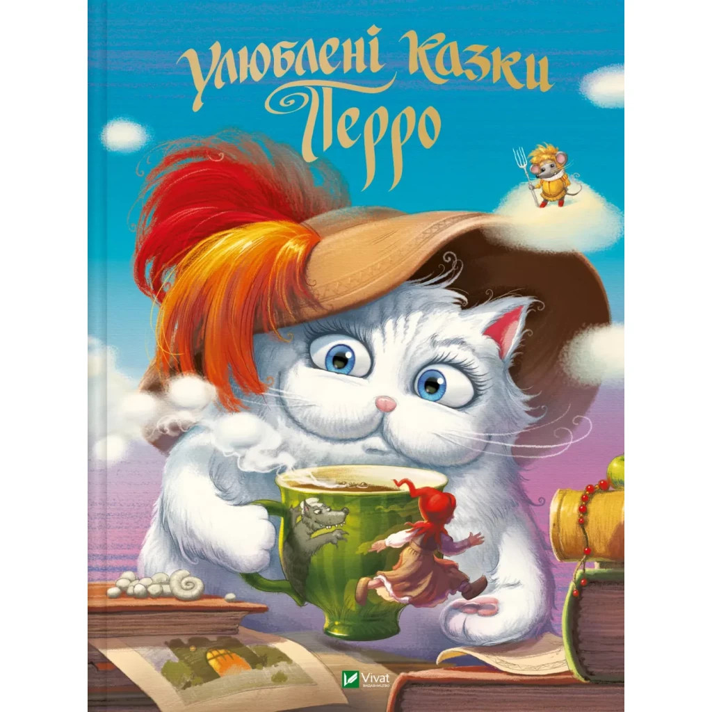 Книга Улюблені казки Перро Vivat (9789669823830) - зображення 1