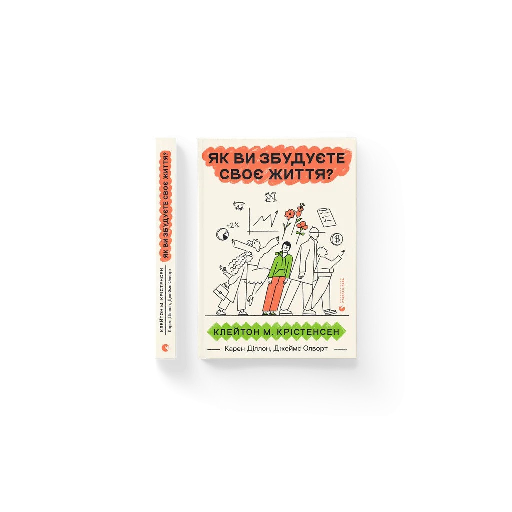 Книга Як ви збудуєте своє життя? - Клейтон Крістенсен, Джеймс Олворт, Карен Діллон Видавництво Старого Лева (9789664482711) - зображення 2