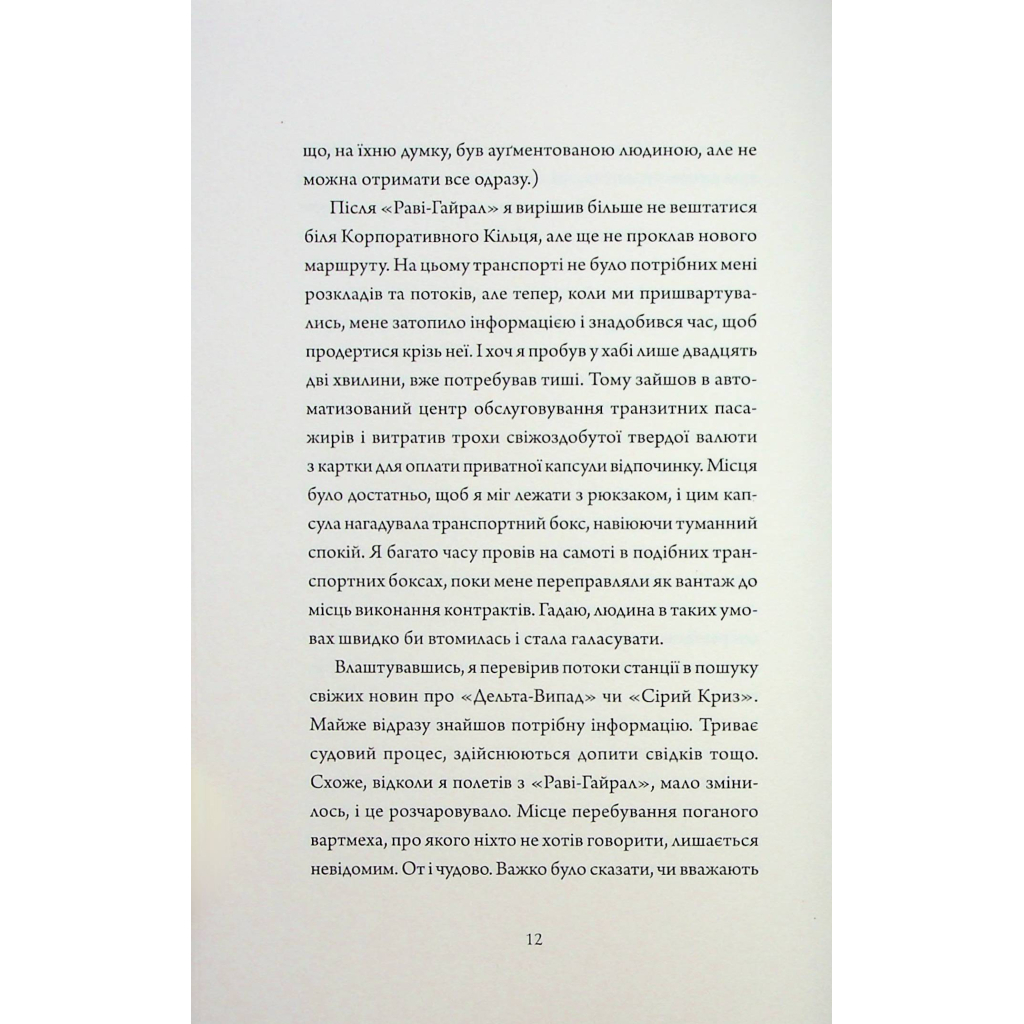Книга Щоденники вбивцебота 3. Нестандартний протокол - Марта Веллс Жорж (9786178287177) - зображення 9