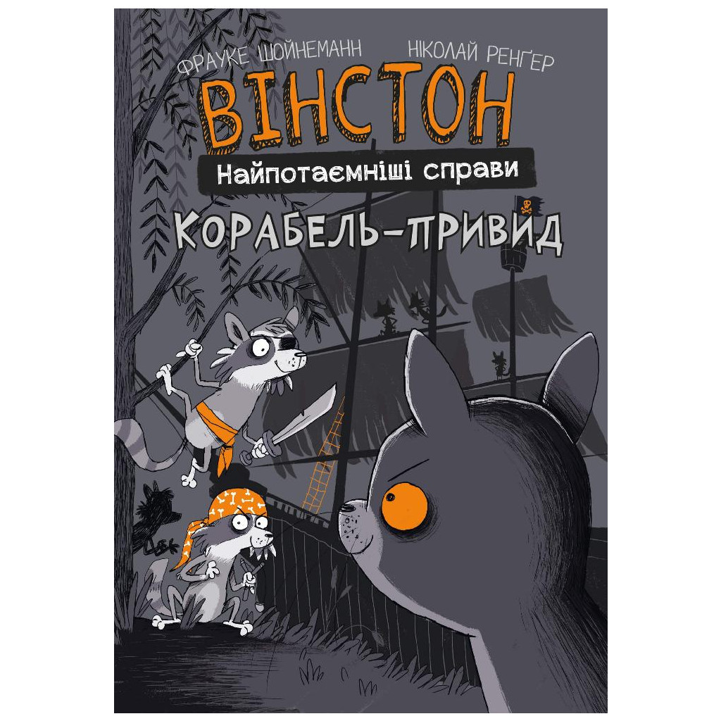 Комікс Вінстон. Найпотаємніші справи: Корабель-привид - Фрауке Шойнеманн BookChef (9786175482193) - зображення 1