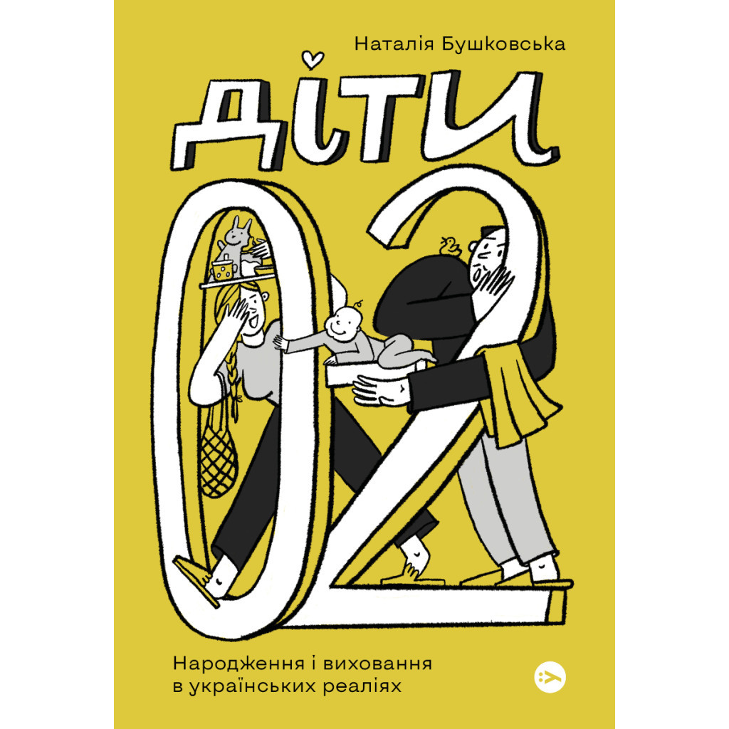 Книга Діти 0-2. Народження і виховання в українських реаліях - Наталія Бушковська Yakaboo Publishing (9786177933280) - зображення 1