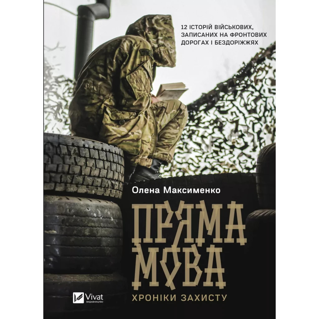 Книга Пряма мова. Хроніки захисту - Олена Максименко Vivat (9786171703599) - зображення 1