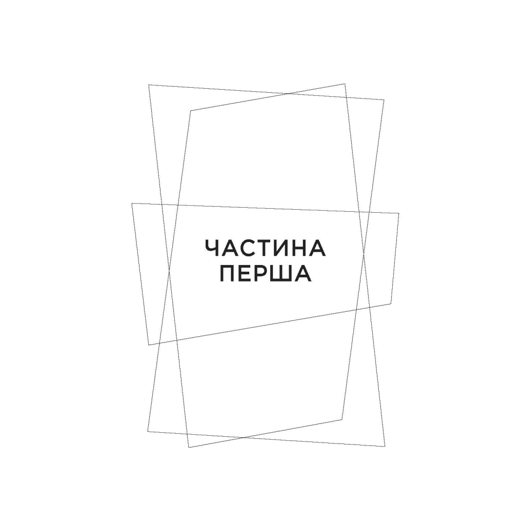 Книга Не мій дім - Ярослава Литвин Фабула (9786175220429) - зображення 7