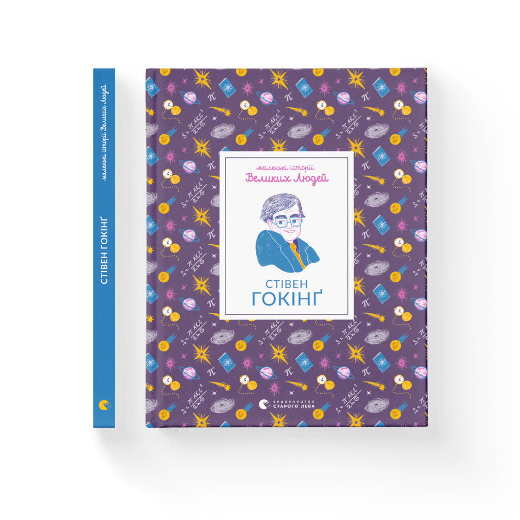 Книга Маленькі історії Великих Людей. Стівен Гокінґ - Ізабель Томас Видавництво Старого Лева (9789664481554) - зображення 2