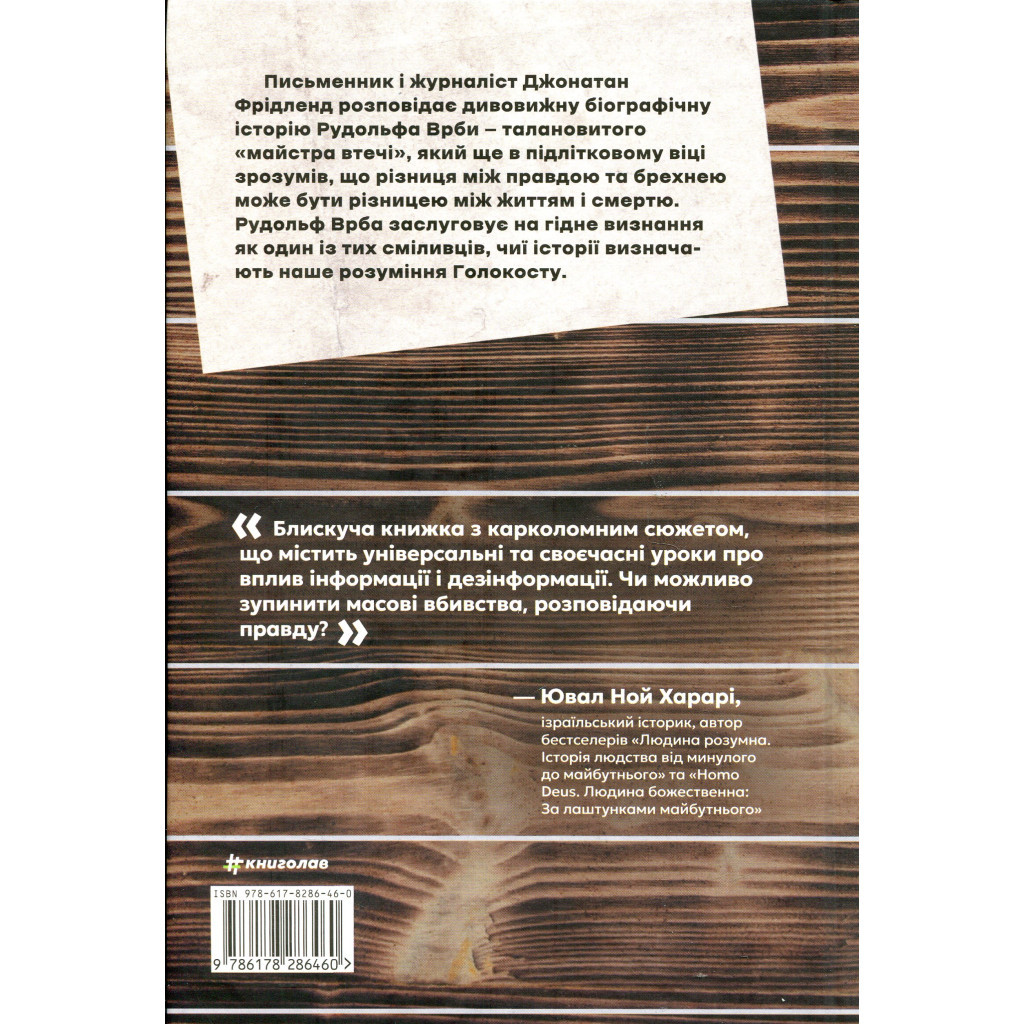 Книга Майстер утечі. Людина, яка втекла з Аушвіцу, щоб попередити світ - Джонатан Фрідленд #книголав (9786178286460) - зображення 2