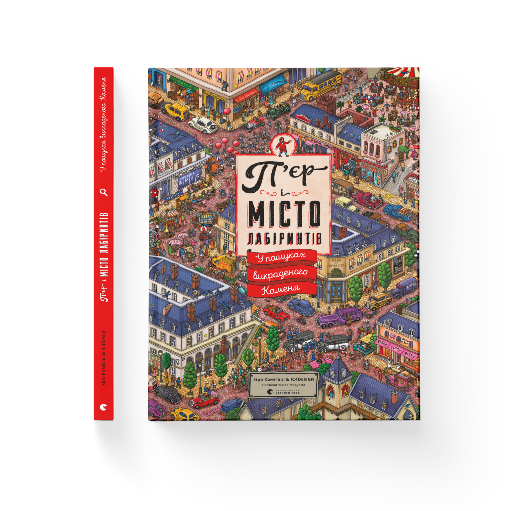 Книга П'єр і місто лабіринтів. У пошуках викраденого Каменя. Книга 1 - Чіхіро Маруяма Видавництво Старого Лева (9786176792208) - зображення 2