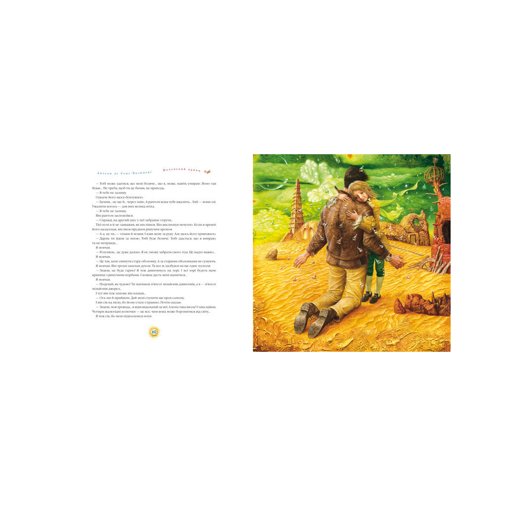 Книга Маленький принц - Антуан де Сент-Екзюпері А-ба-ба-га-ла-ма-га (9786175850695) - зображення 3