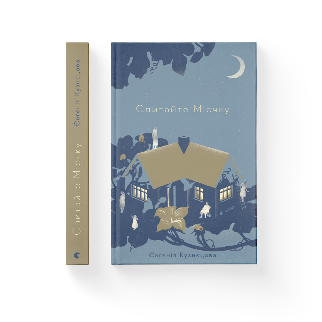 Книга Спитайте Мієчку - Євгенія Кузнєцова Видавництво Старого Лева (9786176798552) - зображення 2