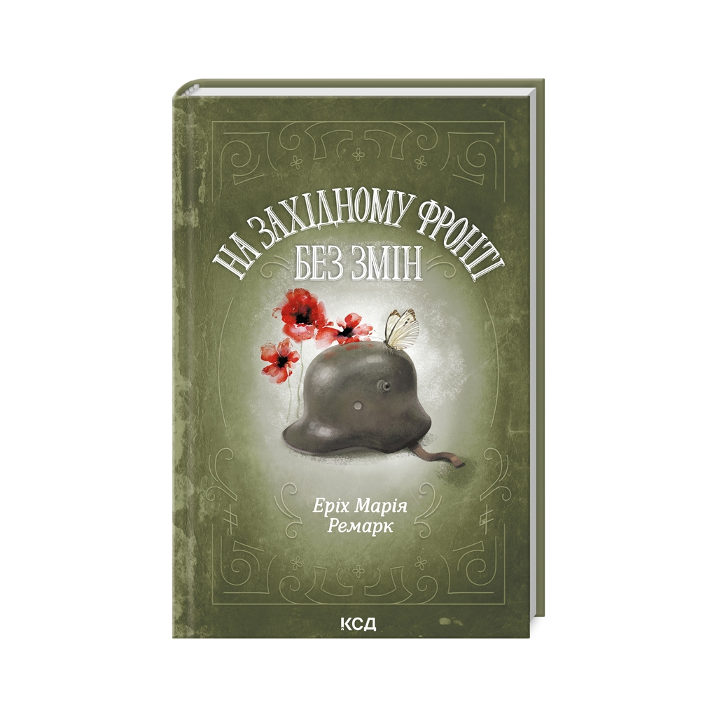 Книга На Західному фронті без змін - Еріх Марія Ремарк КСД (9786171512733) - зображення 1