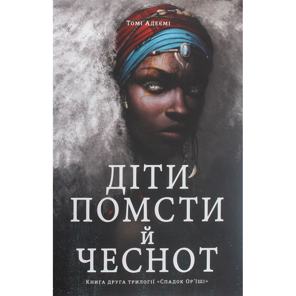 Книга Діти помсти й чеснот - Томі Адейємі #книголав (9786177820719) - зображення 1