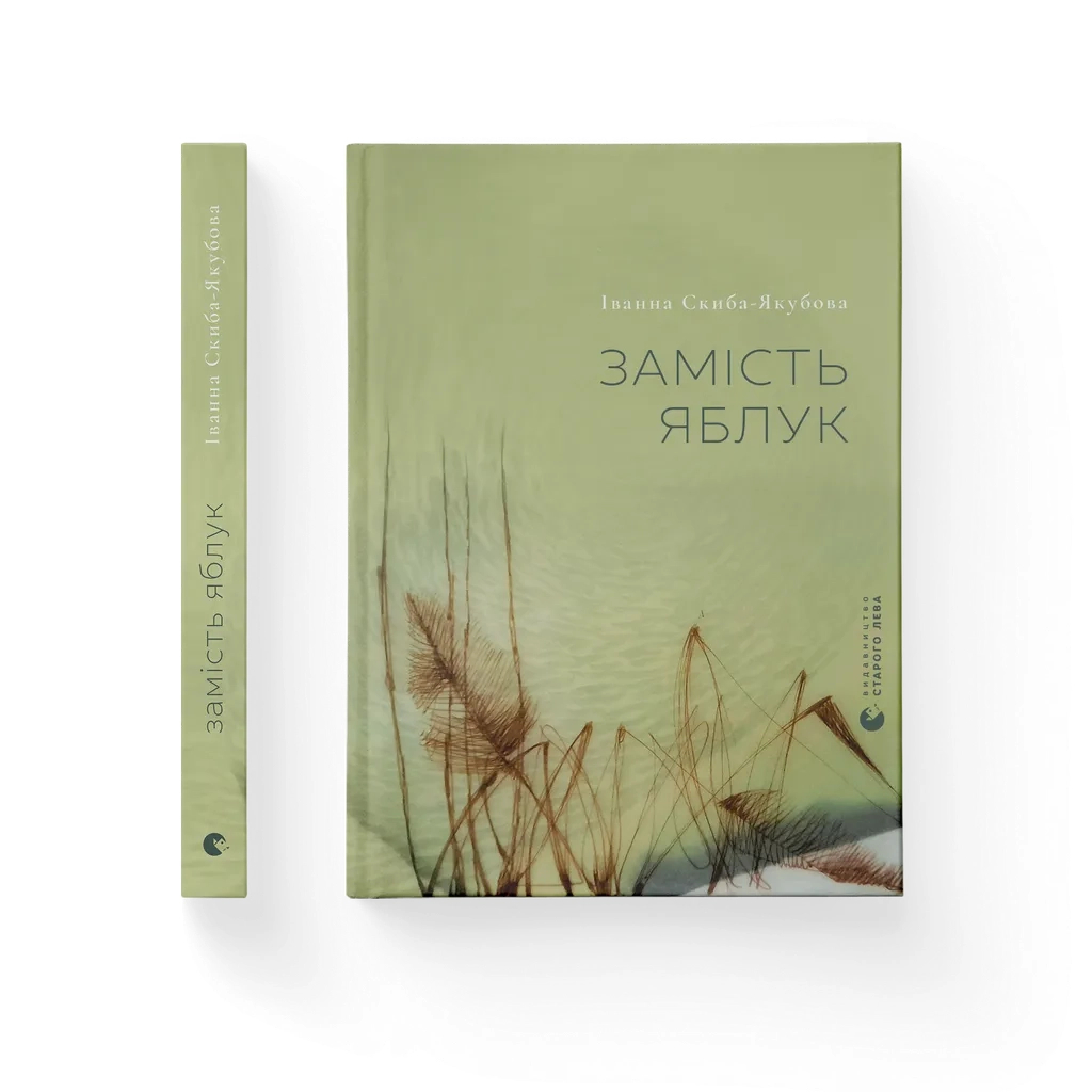 Книга Замість яблук - Іванна Скиба-Якубова Видавництво Старого Лева (9789664483473) - зображення 1