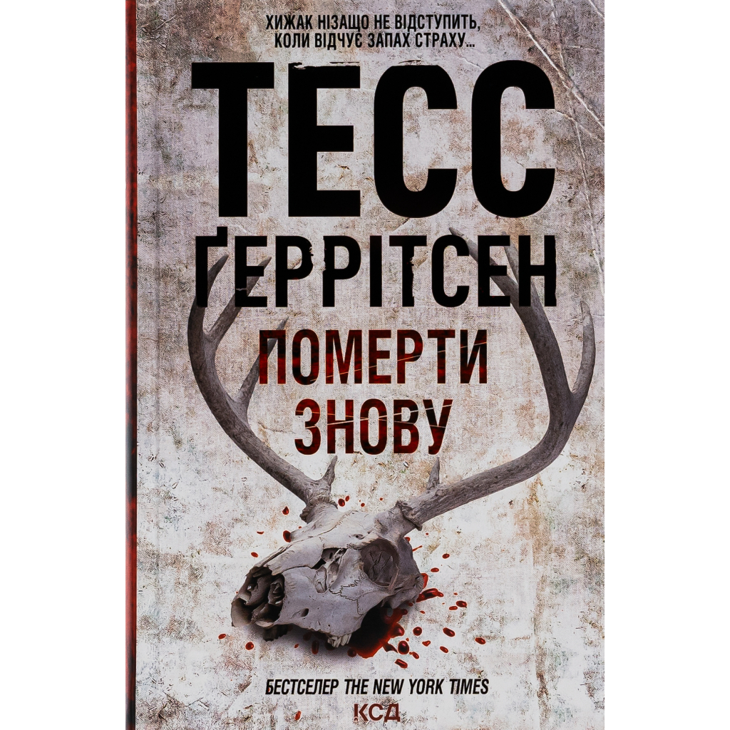 Книга Померти знову - Тесс Ґеррітсен КСД (9786171502673) - зображення 1