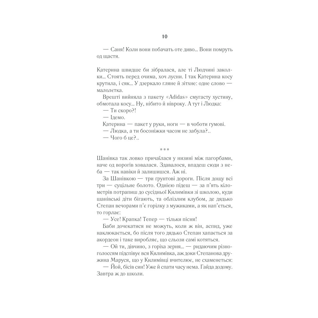 Книга Село не люди - Люко Дашвар КСД (9786171290716) - зображення 9