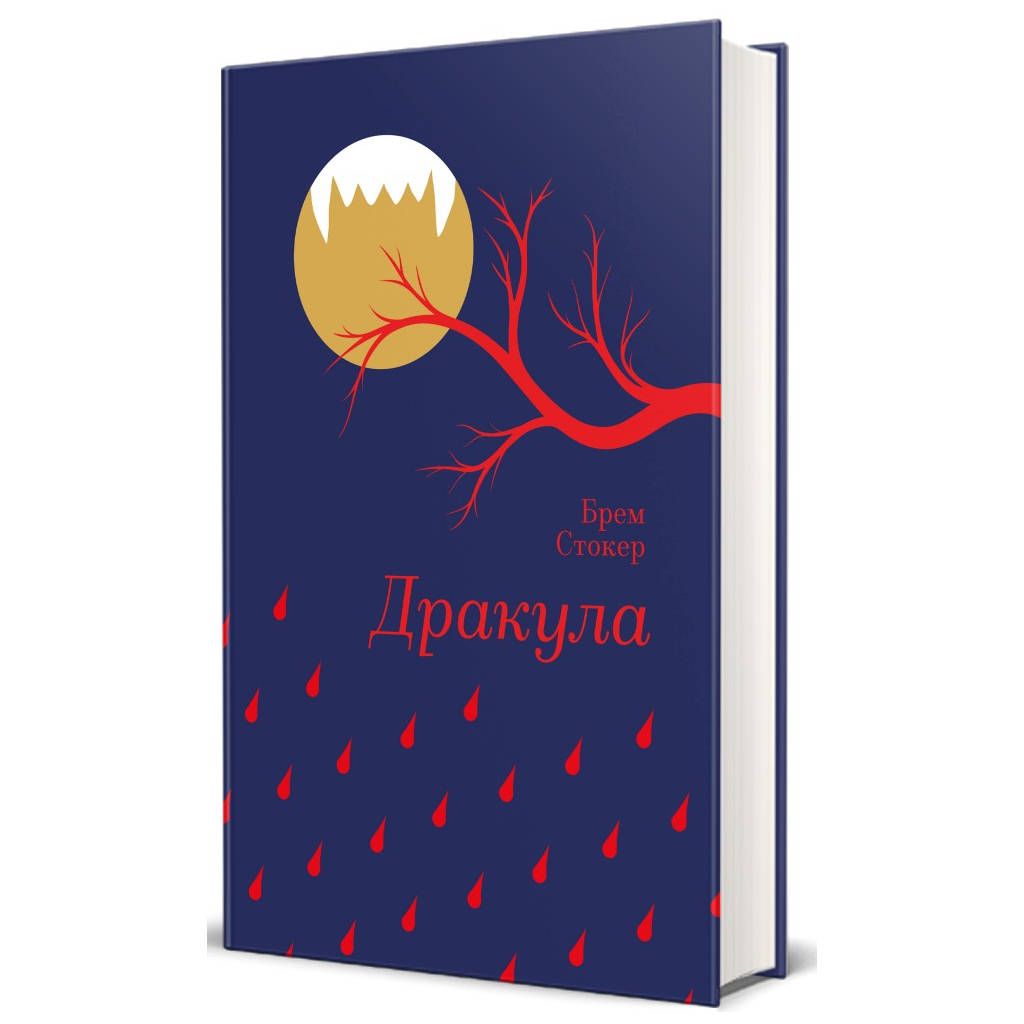 Книга Дракула - Брем Стокер #книголав (9786178286552) - зображення 1