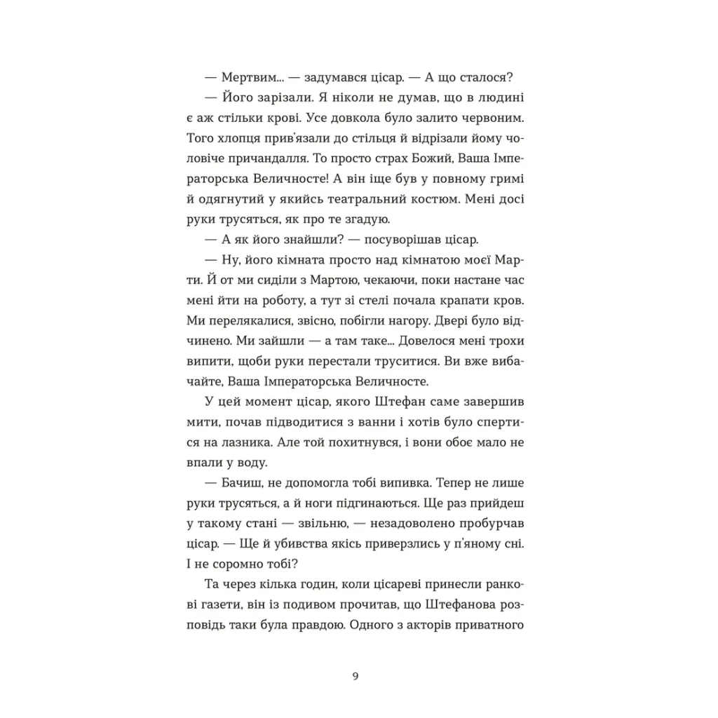Книга Убивства в Бурґтеатрі - Наталка Сняданко Видавництво Старого Лева (9789664484142) - зображення 5