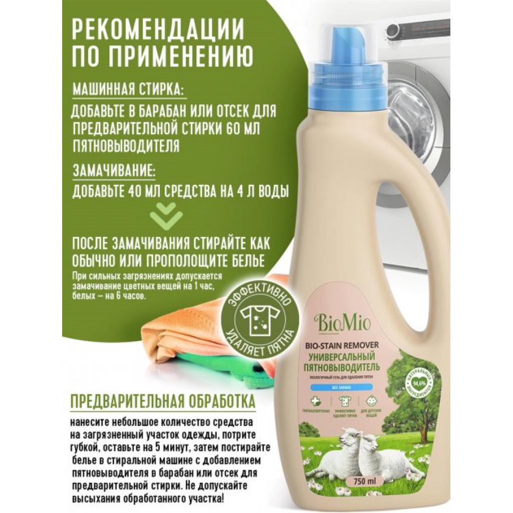 Засіб для видалення плям BioMio Bio-Stain Remover без запаху 750 мл (4603014008145) - зображення 4