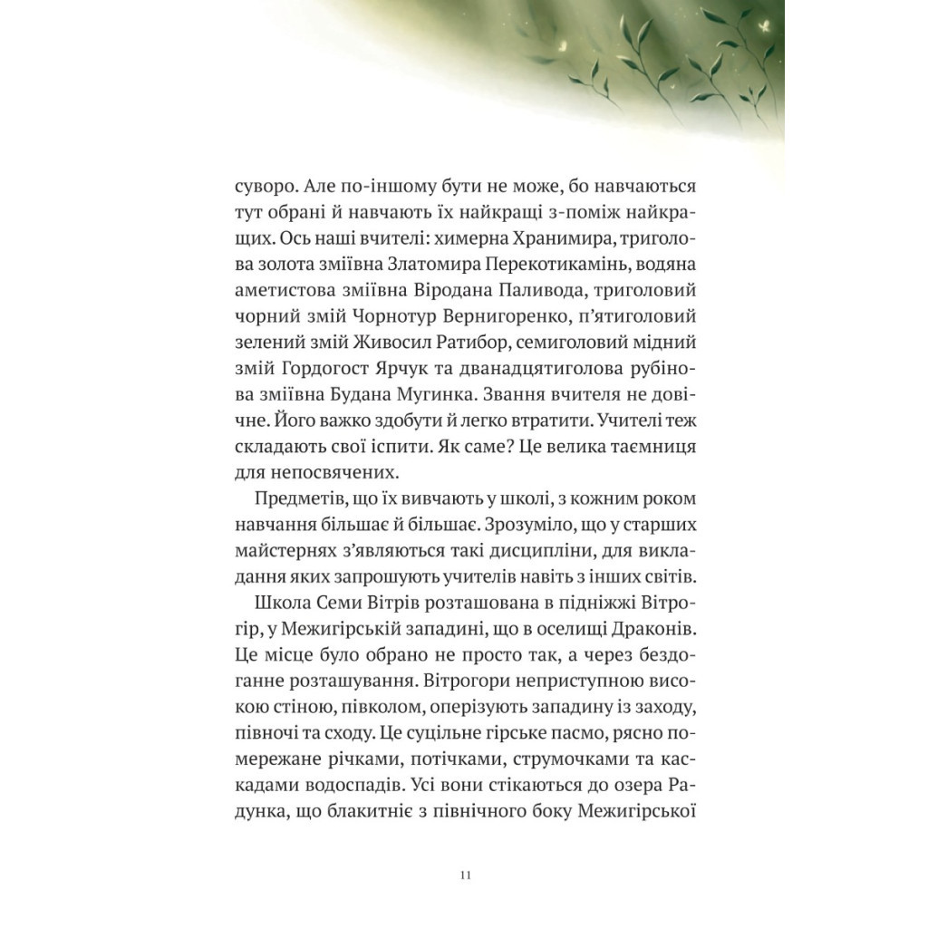 Книга Пригоди Змія Багатоголового. Білі перлини для Білої Королеви - Дара Корній Vivat (9789669422347) - зображення 7