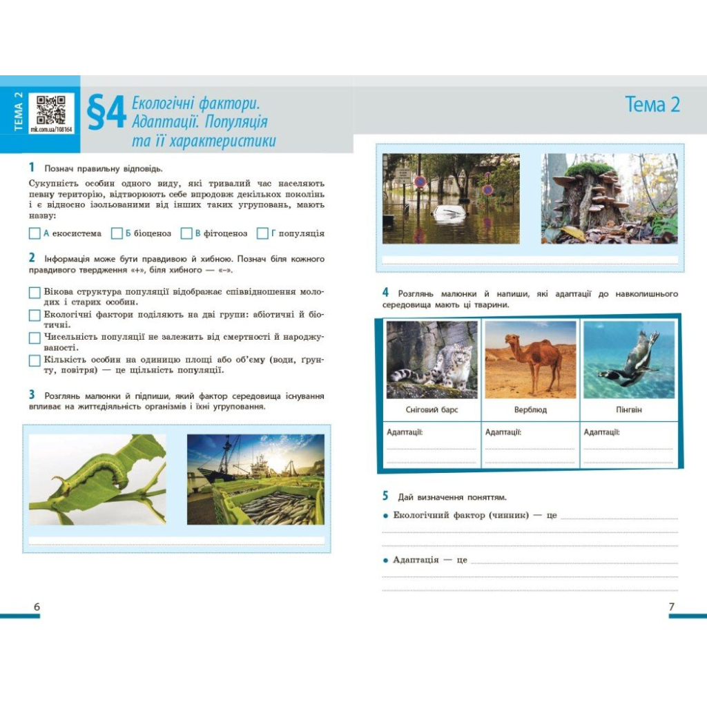 Робочий зошит НУШ Біологія. 7 клас - О.В. Тагліна, А.М. Самойлов, Л.В. Довгаль Ранок (9786170989512) - зображення 5
