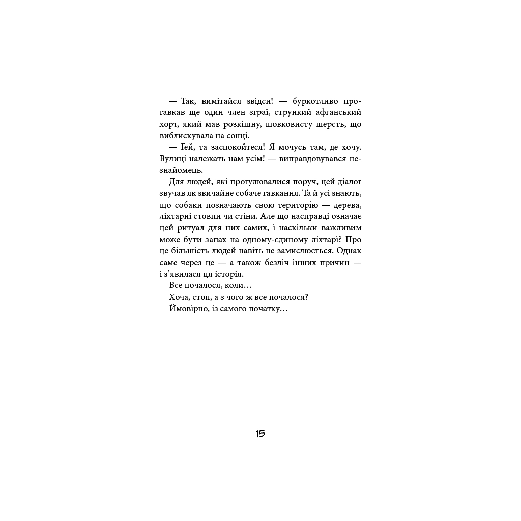 Книга Вулична банда. Книга 1: Лапа лапу миє - Келлі Стронк BookChef (9786175484548) - зображення 12