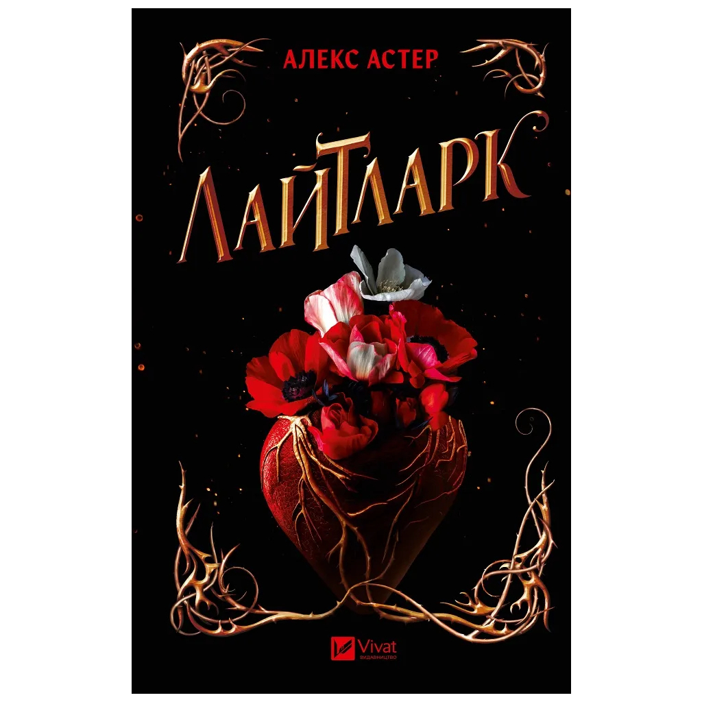 Книга Лайтларк - Алекс Астер Vivat (9786171707634) - зображення 1
