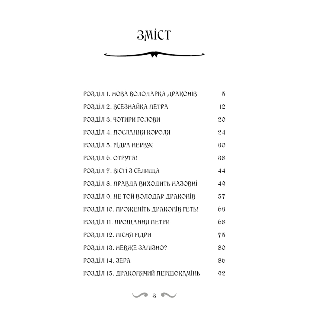 Книга Володарі драконів. Книга 5: Пісня Отруйної дракониці - Трейсі Вест BookChef (9786175483206) - зображення 4