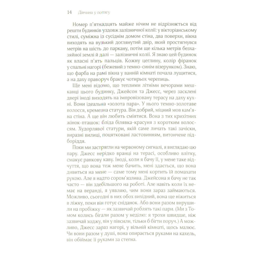 Книга Дівчина у потягу - Пола Гоукінз КСД (9786171215337) - зображення 7