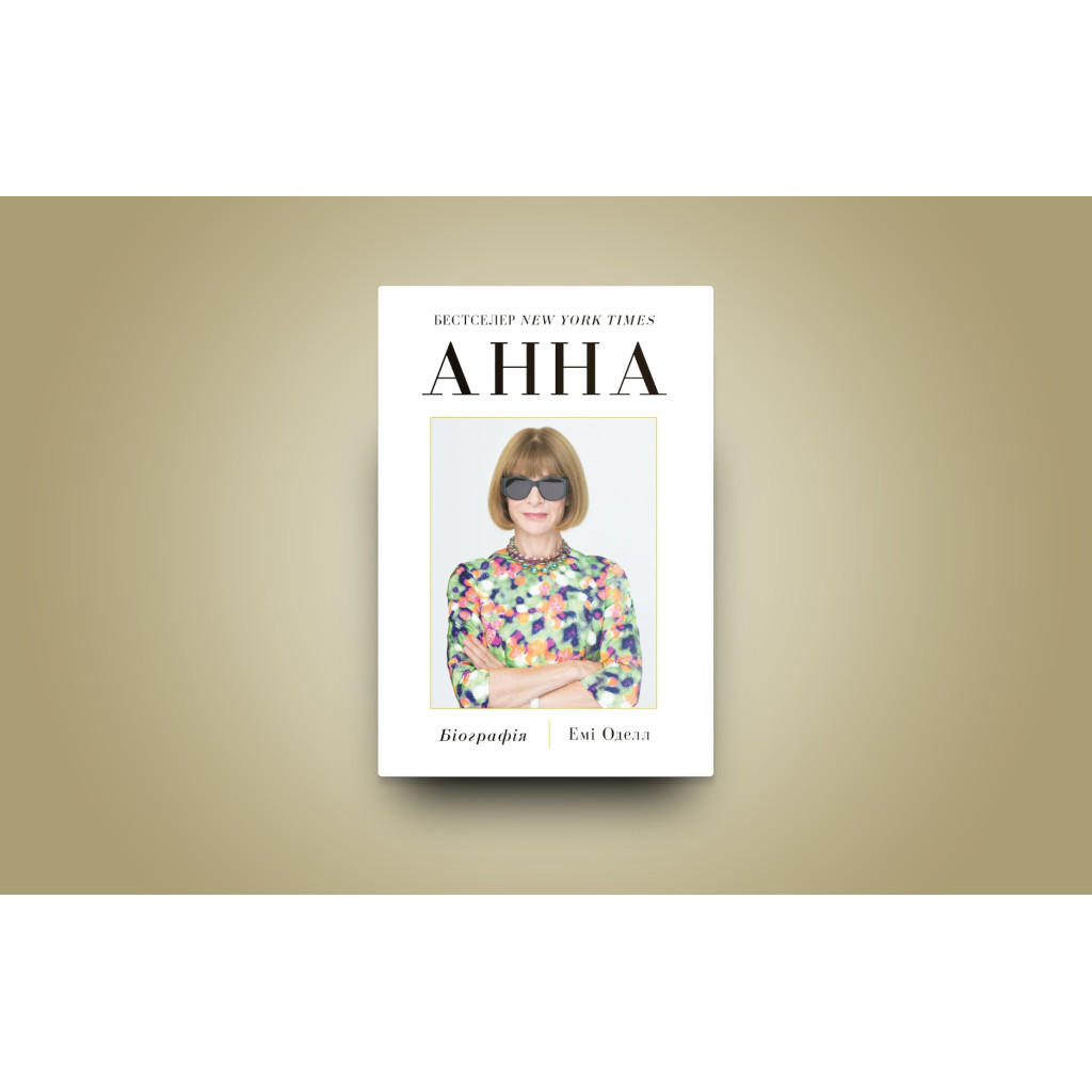 Книга Анна. Біографія Анни Вінтур, головної редакторки Vogue - Емі Оделл Yakaboo Publishing (9786178222352) - зображення 2