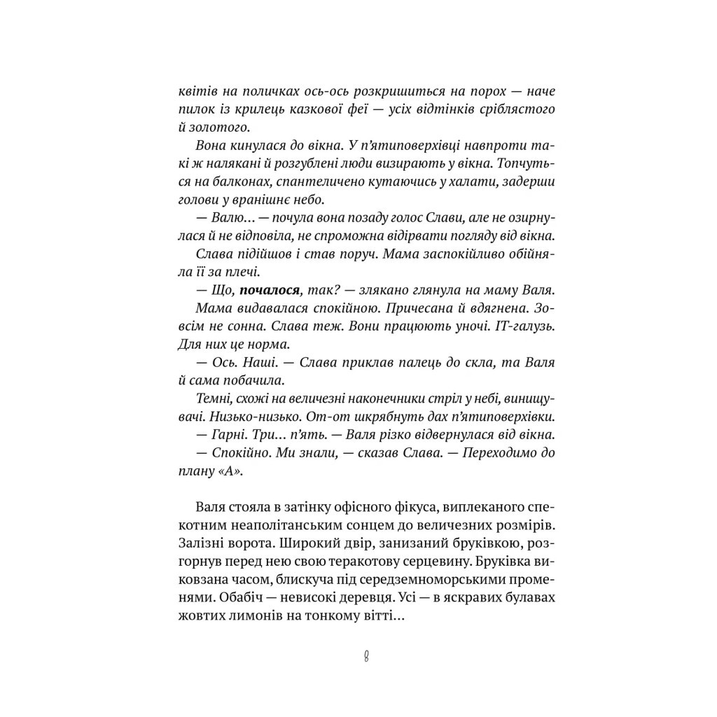 Книга Тимчасово переселені - Тетяна Рубан Vivat (9786171700628) - зображення 4