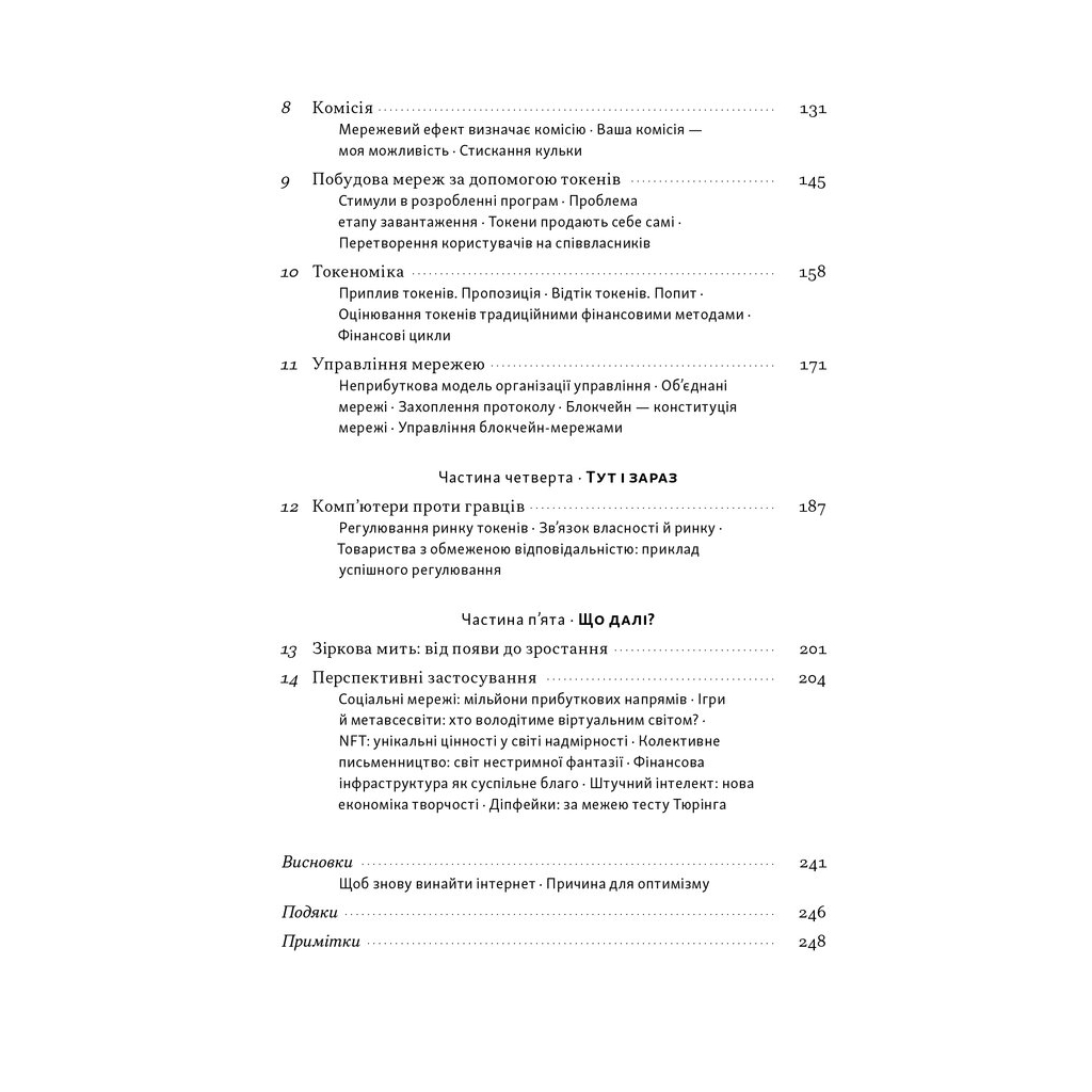 Книга Читай, пиши, володій. Еволюція інтернету і майбутнє блокчейну - Кріс Діксон Наш Формат (9786178441500) - зображення 4