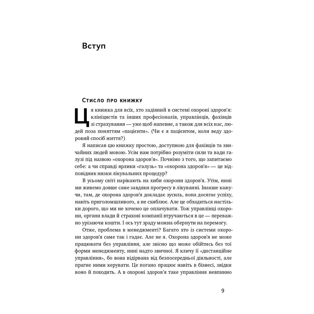 Книга Міфи про охорону здоров'я - Генрі Мінцберґ Наш Формат (9786177682201) - picture 7