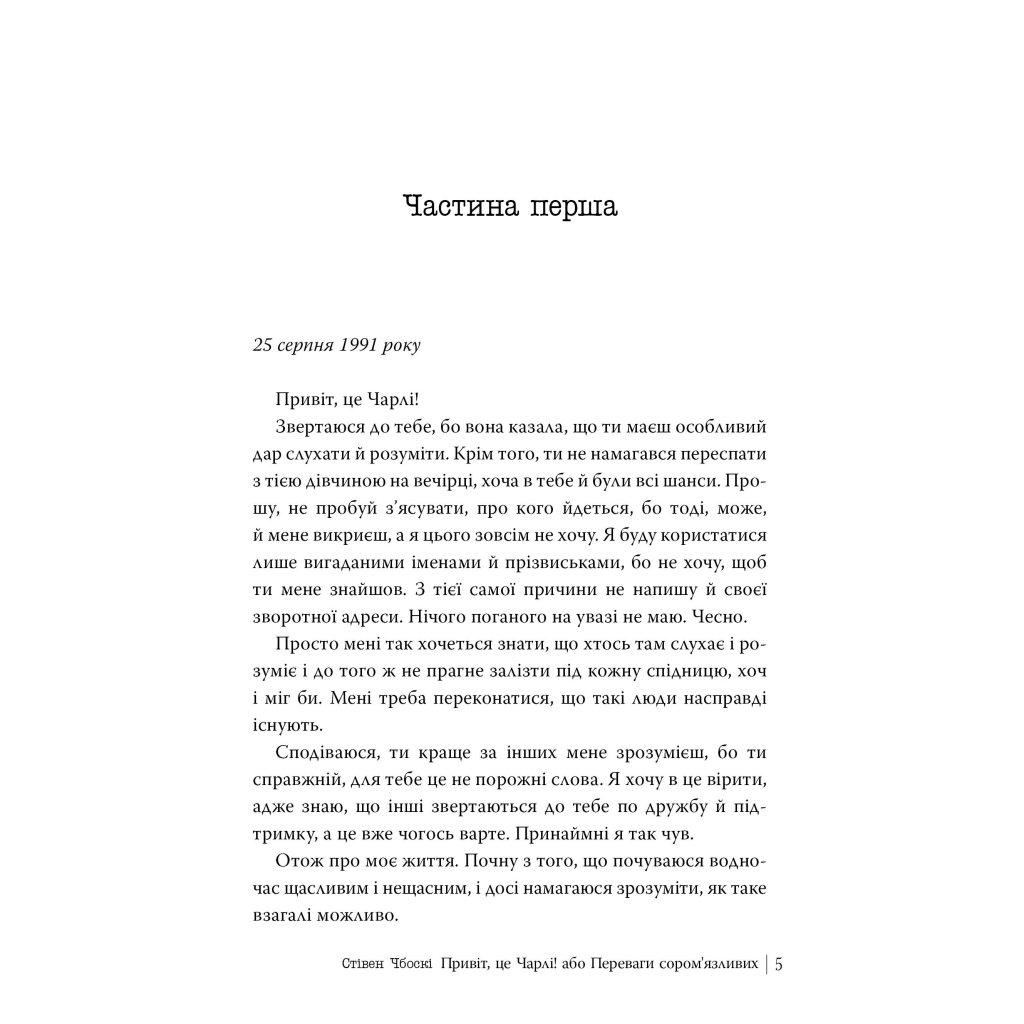 Книга Привіт, це Чарлі! або Переваги сором'язливих - Стівен Чбоскі Видавництво РМ (9786178373955) - зображення 2
