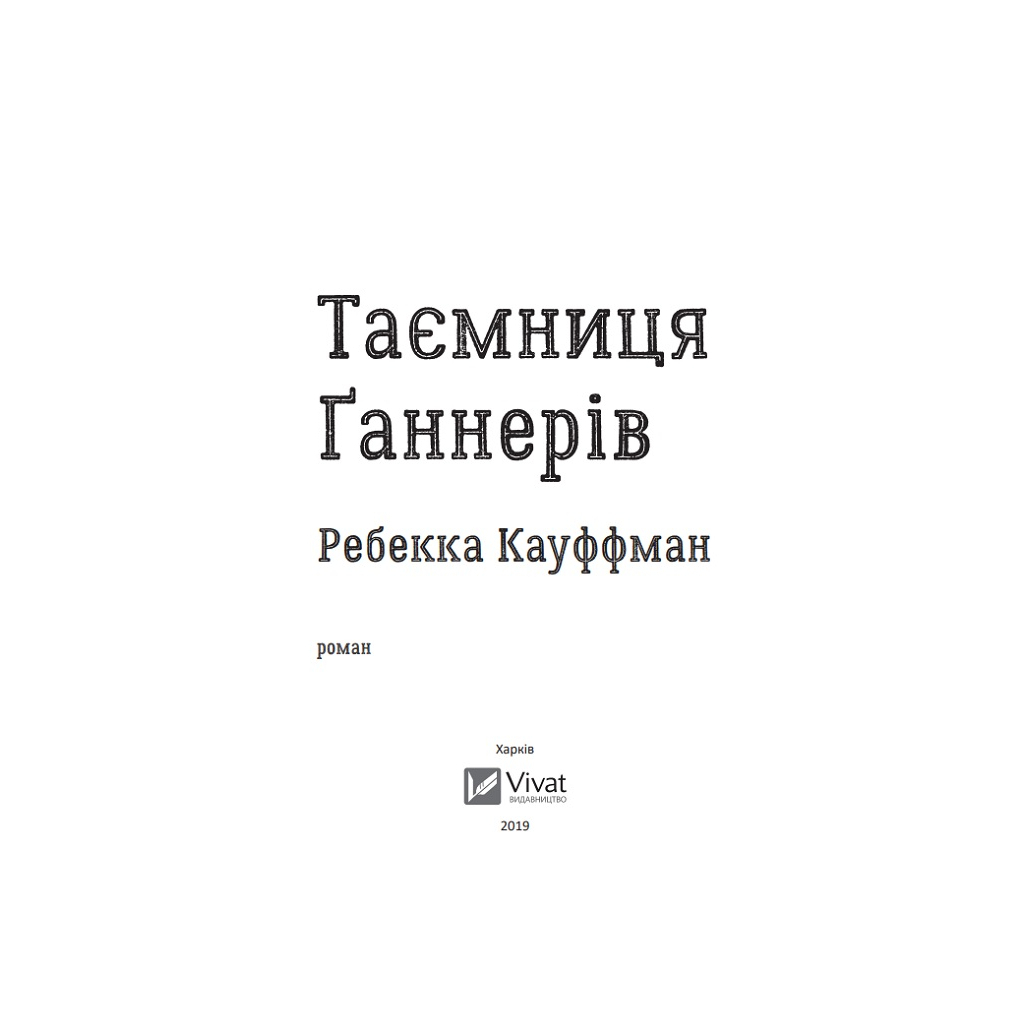 Книга Таємниця Ґаннерів - Ребекка Кауффман Vivat (9789669429391) - зображення 3
