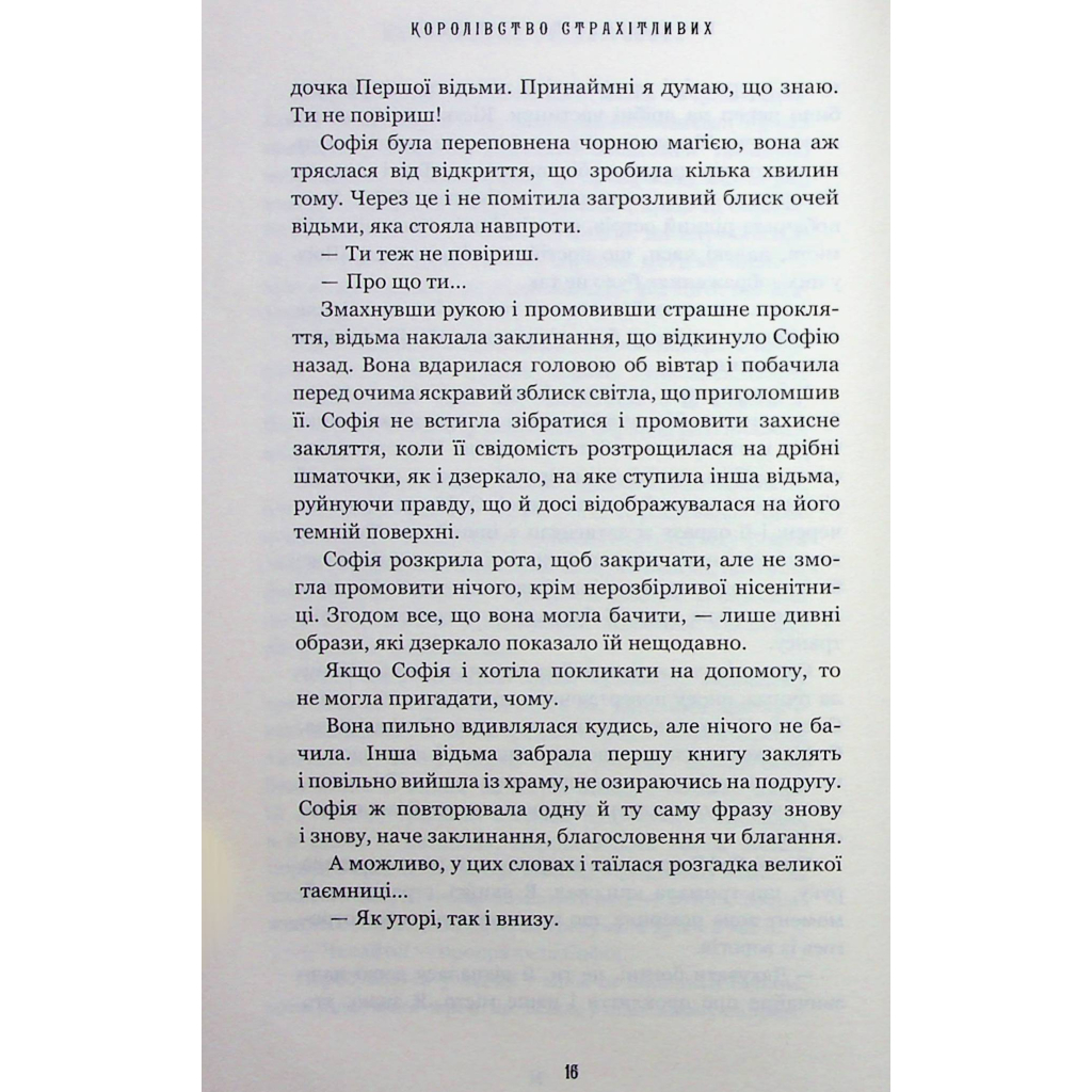Книга Королівство Нечестивих. Книга 3: Королівство Страхітливих - Керрі Маніскалко BookChef (9786175483145) - зображення 9